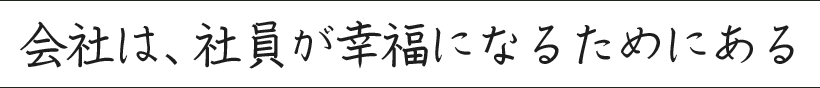 会社は、社員が幸福になるためにある